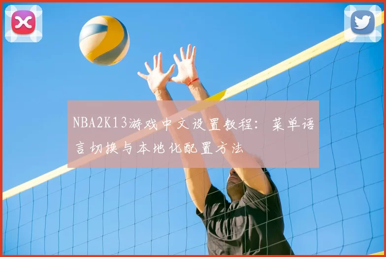 NBA2K13游戏中文设置教程：菜单语言切换与本地化配置方法