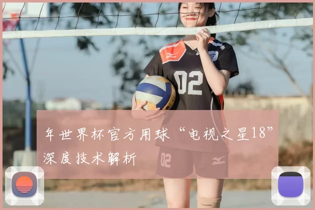 年世界杯官方用球“电视之星18”深度技术解析