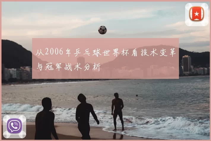从2006年乒乓球世界杯看技术变革与冠军战术分析