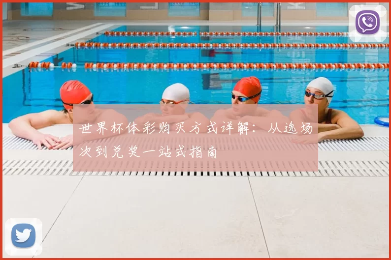 世界杯体彩购买方式详解:从选场次到兑奖一站式指南
