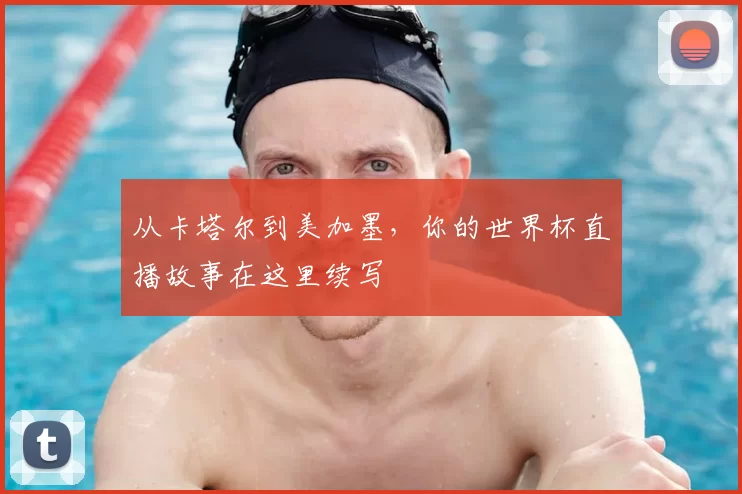 从卡塔尔到美加墨，你的世界杯直播故事在这里续写