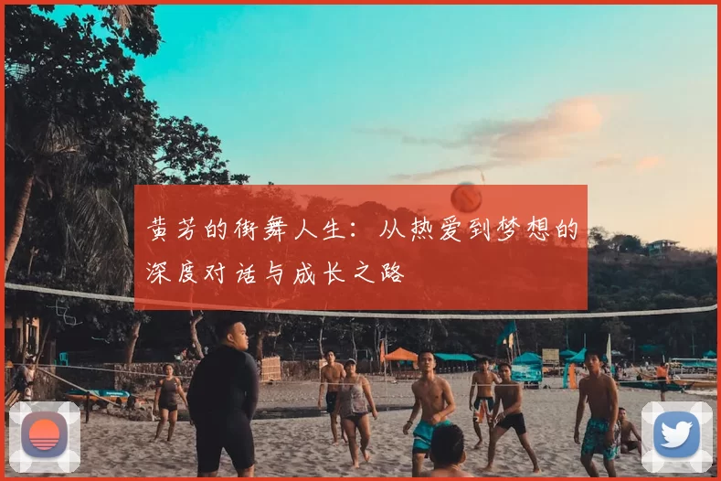 黄芳的街舞人生:从热爱到梦想的深度对话与成长之路