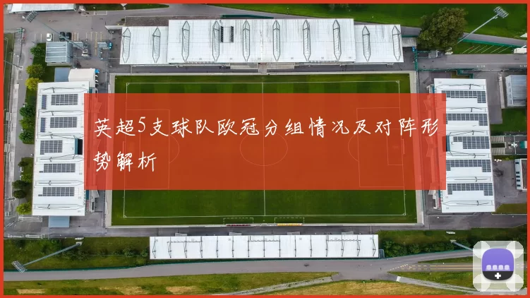 英超5支球队欧冠分组情况及对阵形势解析