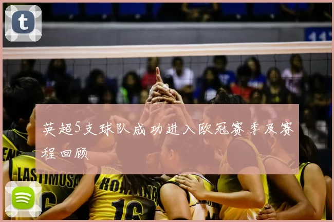 英超5支球队成功进入欧冠赛季及赛程回顾