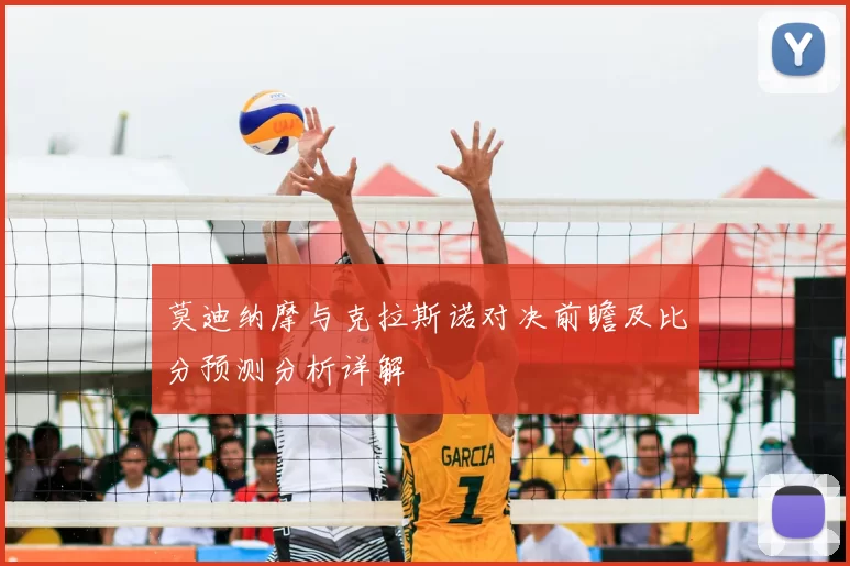 莫迪纳摩与克拉斯诺对决前瞻及比分预测分析详解