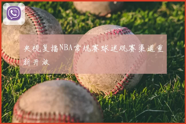 央视复播NBA常规赛球迷观赛渠道重新开放