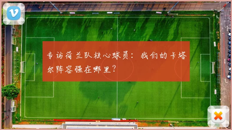 专访荷兰队核心球员:我们的卡塔尔阵容强在哪里?