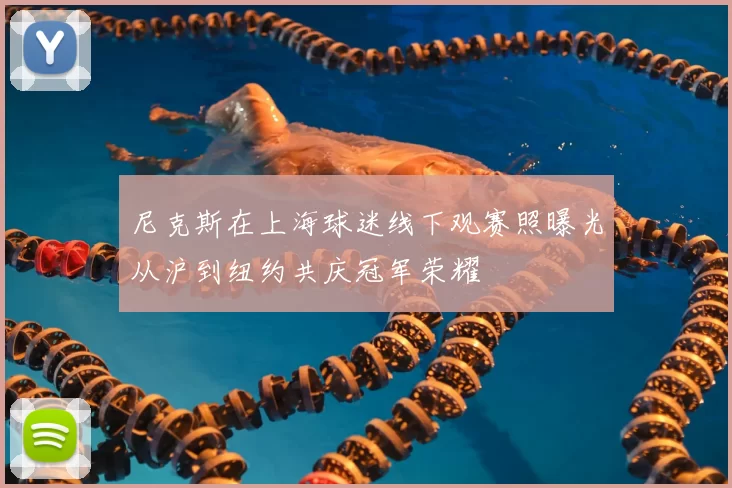 尼克斯在上海球迷线下观赛照曝光从沪到纽约共庆冠军荣耀